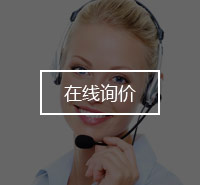 在線詢(xún)價(jià)